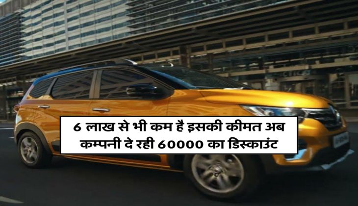 6 लाख से भी कम है इसकी कीमत अब कम्पनी दे रही 60000 का डिस्काउंट