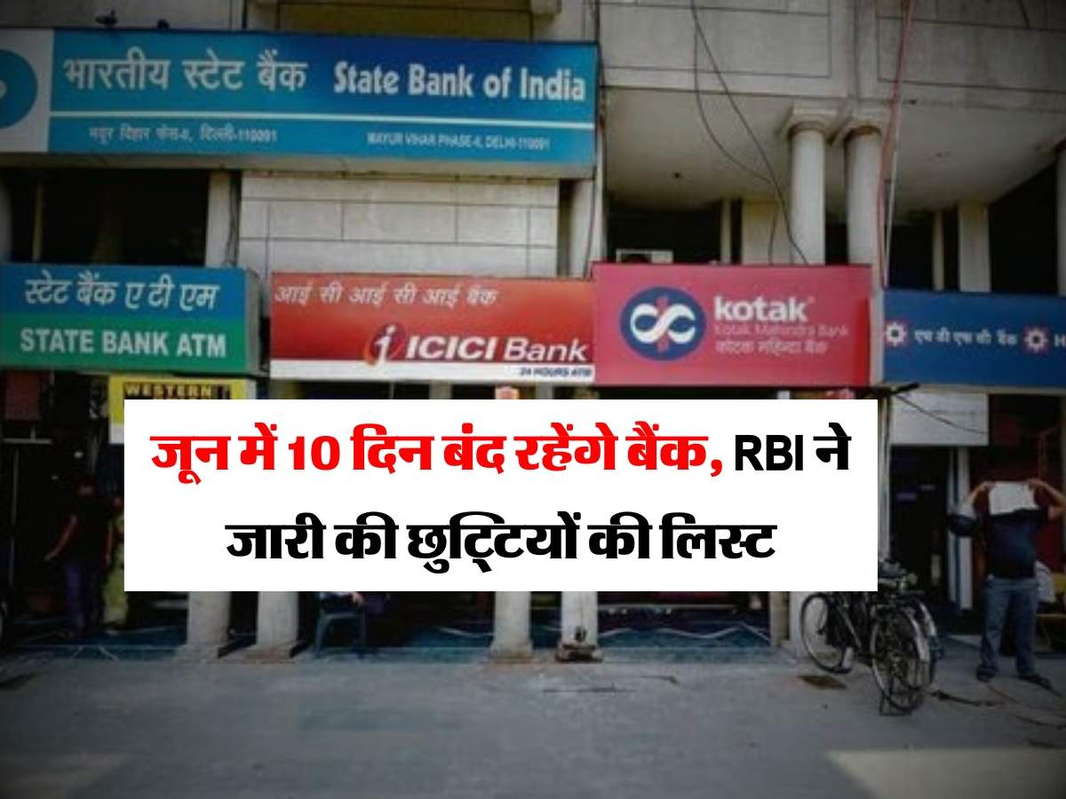 Bank Holiday : जून में 10 दिन बंद रहेंगे बैंक, RBI ने जारी की छुट्टियों की लिस्ट