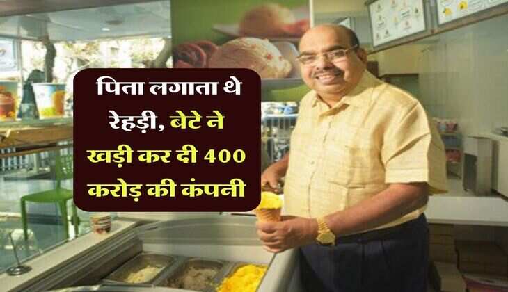 Success Story : पिता लगाता थे रेहड़ी, बेटे ने खड़ी कर दी 400 करोड़ की कंपनी, मां के स्वाद ने दिलाई सफलता