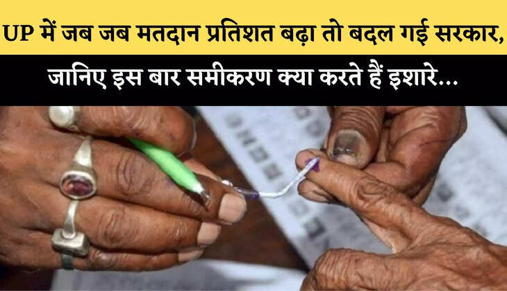 UP में जब जब मतदान प्रतिशत बढ़ा तो बदल गई सरकार, जानिए इस बार समीकरण क्या करते हैं इशारे&hellip;
