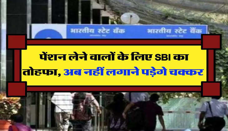 State Bank of India: पेंशन लेने वालों के लिए SBI का तोहफा, अब नहीं लगाने पड़ेगे चक्कर 