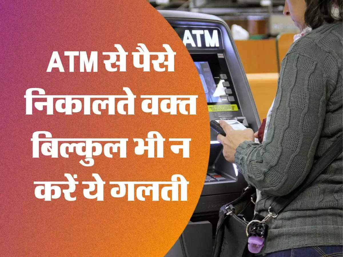 ATM से पैसे निकालते वक्त बिल्कुल भी न करें ये गलती, वरना जीरो हो जाएगा खाता