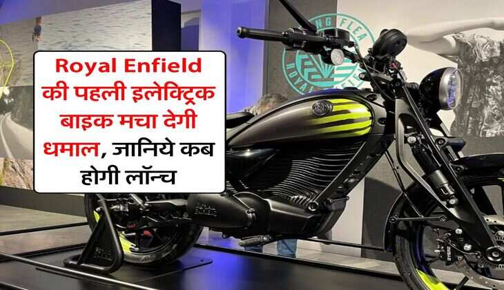 Royal Enfield की पहली इलेक्ट्रिक बाइक मचा देगी धमाल, जानिये कब होगी लॉन्च