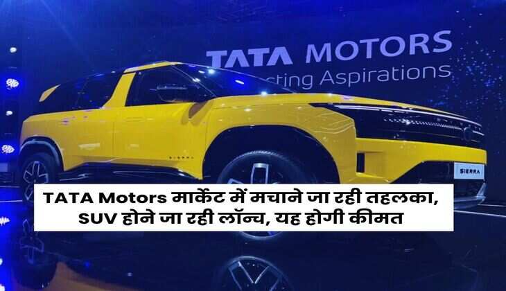 TATA Motors मार्केट में मचाने जा रही तहलका, SUV होने जा रही लॉन्च, यह होगी कीमत