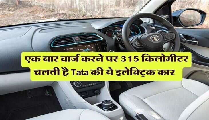 एक बार चार्ज करने पर 315 किलोमीटर चलती है Tata की ये इलेक्ट्रिक कार, फीचर्स भी दमदार