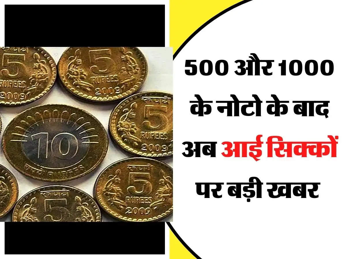 Note Bandi - 500 और 1000 के नोटो के बाद अब आई सिक्कों पर बड़ी खबर, जारी किया गया नोटिस 