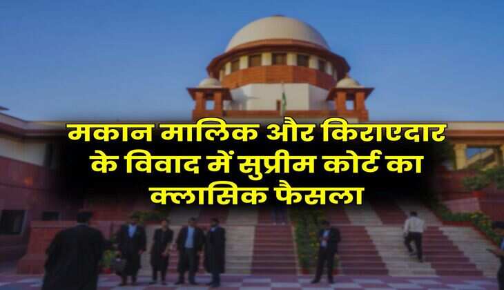 Supreme Court : मकान मालिक और किराएदार के विवाद में सुप्रीम कोर्ट का क्लासिक फैसला