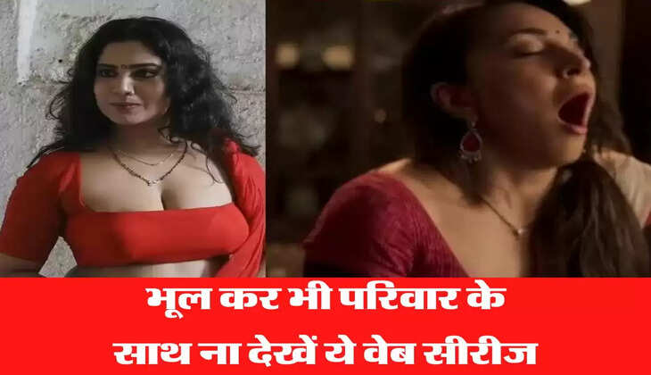 Bold Web series on MX Player इन वेव सीरीज में बोल्ड सीन्स की भरमार, भूल कर भी ना देखे परिवार के साथ 