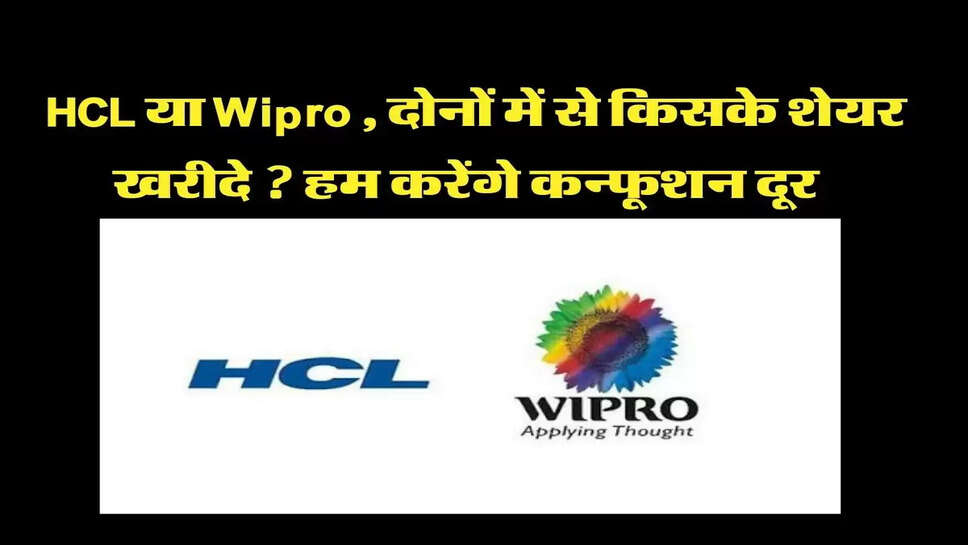  HCL या Wipro , दोनों में से किसके शेयर खरीदे ? हम करेंगे कन्फूशन दूर&nbsp;