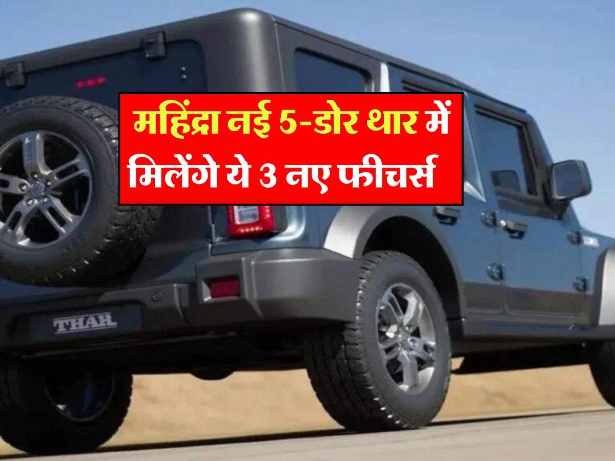 Mahindra 5 Door Thar Launch Date : महिंद्रा नई 5-डोर थार में मिलेंगे ये 3 नए फीचर्स,  Force Gurkha  और Maruti Suzuki Jimny से हाेगी टक्कर