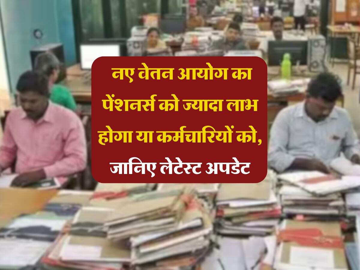 8th Pay Commission : नए वेतन आयोग का पेंशनर्स को ज्यादा लाभ होगा या कर्मचारियों को, जानिए लेटेस्ट अपडेट