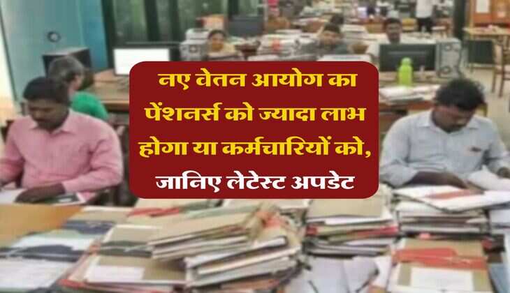 8th Pay Commission : नए वेतन आयोग का पेंशनर्स को ज्यादा लाभ होगा या कर्मचारियों को, जानिए लेटेस्ट अपडेट