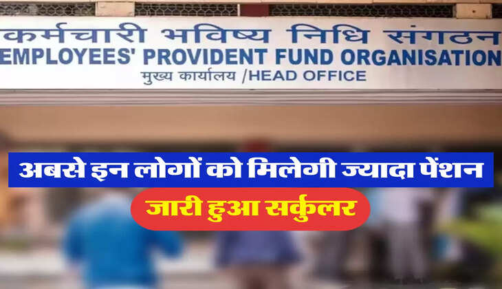 अबसे इन लोगों को मिलेगी ज्यादा पेंशन, जारी हुआ सर्कुलर