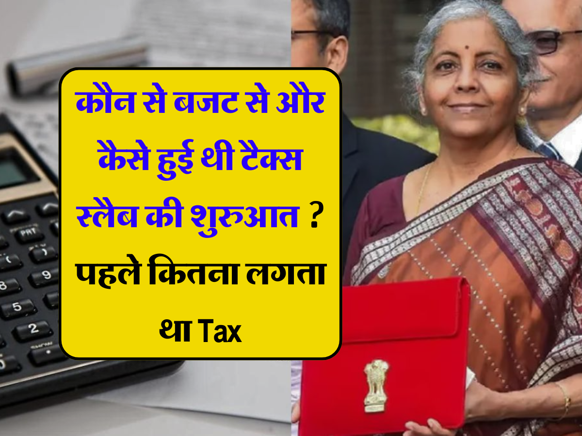 Budget 2024: कौन से बजट से और कैसे हुई थी टैक्स स्लैब की शुरुआत, जाने पहले कितना लगता था Tax