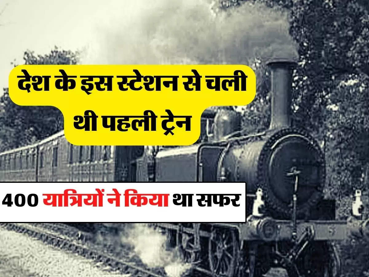 Indian Railways Fact: देश के इस स्टेशन से चली थी पहली ट्रेन, 400 यात्रियों ने किया था सफर