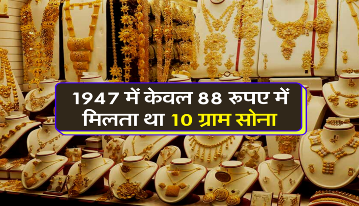 1947 में केवल 88 रूपए में मिलता था 10 ग्राम सोना