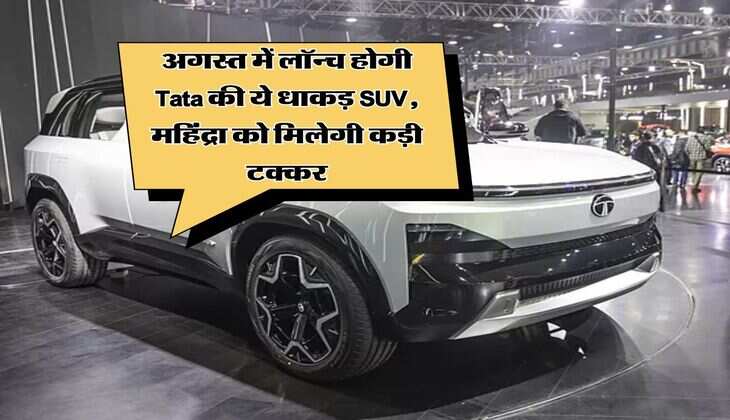 अगस्त में लॉन्च होगी Tata की ये धाकड़ SUV, महिंद्रा को मिलेगी कड़ी टक्कर