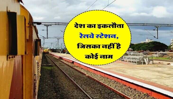 IRCTC : देश का इकलौता रेलवे स्टेशन, जिसका नहीं है कोई नाम, यात्री भी हो जाते हैं परेशान