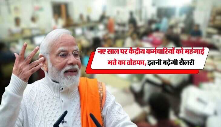 7th pay commission : नए साल पर केंद्रीय कर्मचारियों को महंगाई भत्ते का तोहफा, इतनी बढ़ेगी सैलरी