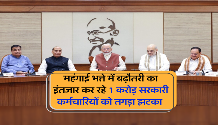 महंगाई भत्ते में बढ़ौतरी का इंतजार कर रहे 1 करोड़ सरकारी कर्मचारियों को तगड़ा झटका 