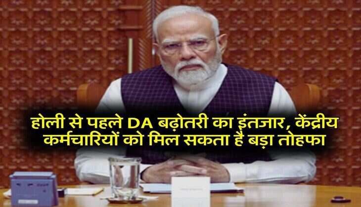होली से पहले DA बढ़ोतरी का इंतजार, केंद्रीय कर्मचारियों को मिल सकता है बड़ा तोहफा