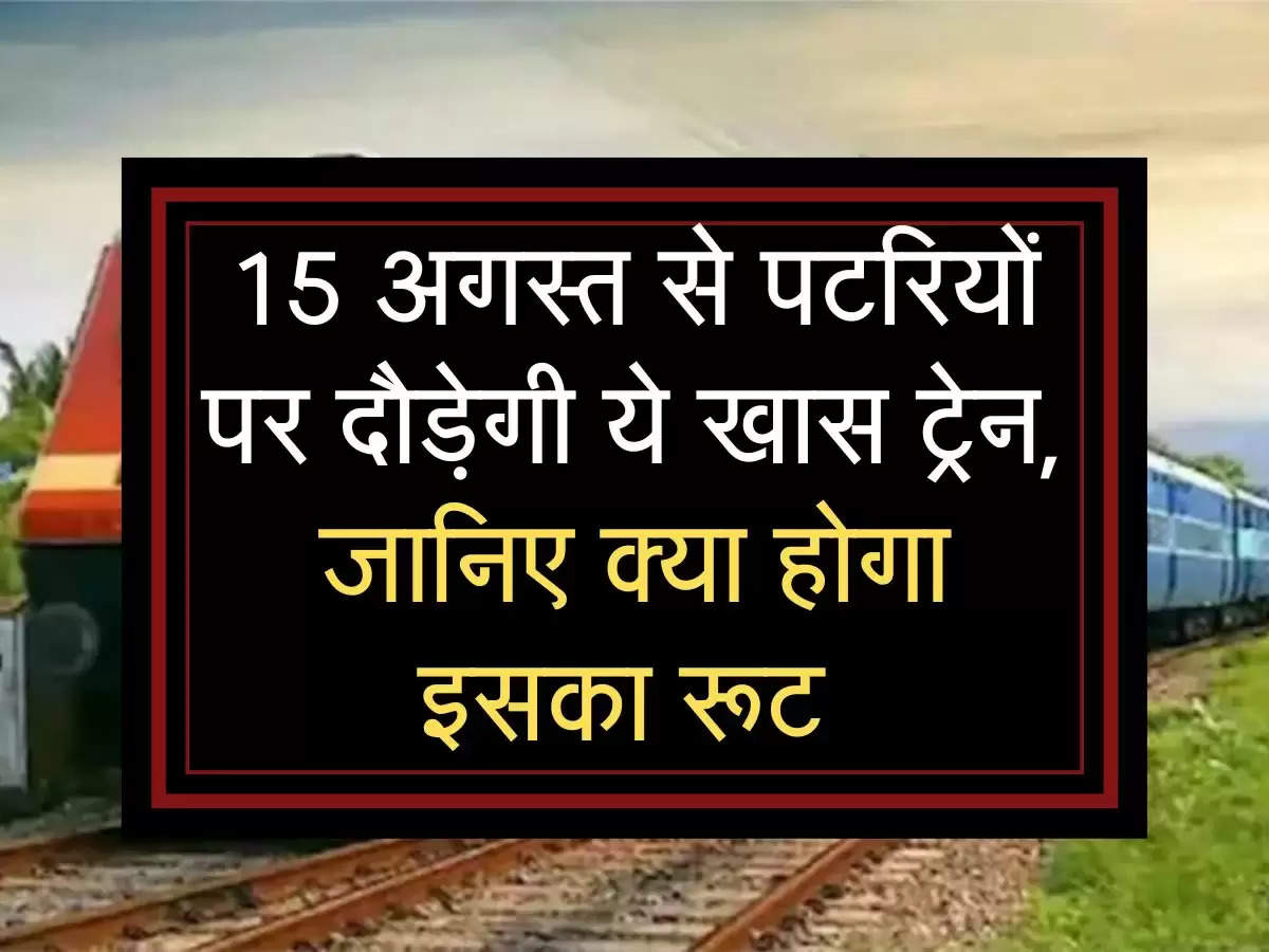 Indian Railways: 15 अगस्त से पटरियों पर दौडे़गी ये खास ट्रेन, जानिए क्या होगा इसका रूट 