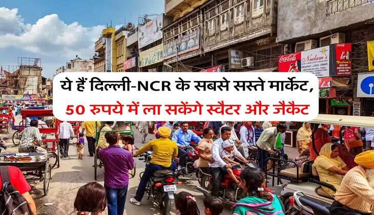 Delhi Market : ये हैं दिल्ली-NCR के सबसे सस्ते मार्केट, 50 रुपये में ला सकेंगे स्वैटर और जैकैट
