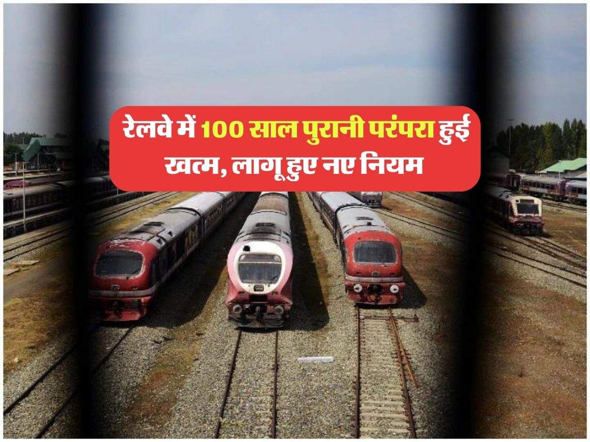 Indian Railways : रेलवे में 100 साल पुरानी परंपरा हुई खत्म, लागू हुए नए नियम
