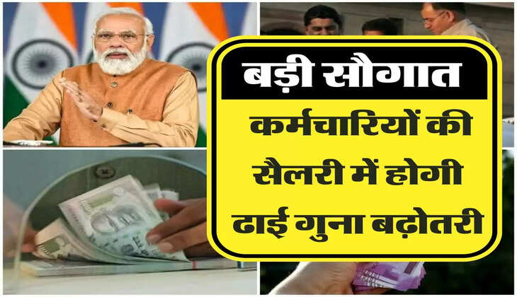 Salary Hike इस महीने कर्मचारियों की सैलरी में होगी ढाई गुना बढ़ोतरी, जानिए कितना मिलेगा लाभ