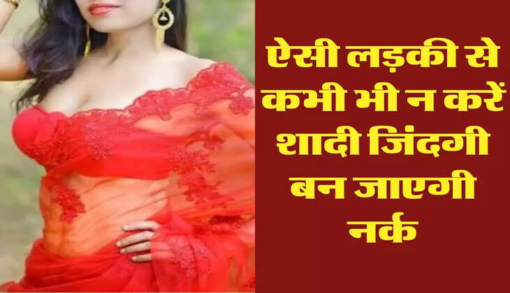 Chanakya Niti: ऐसी लड़की से कभी भी न करें शादी जिंदगी बन जाएगी नर्क