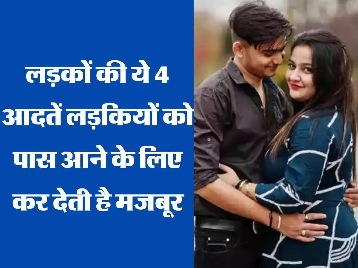 Relationship Tips: लड़कों की ये 4 आदतें लड़कियों को पास आने के लिए कर देती है मजबूर, कभी नहीं होती जुदा