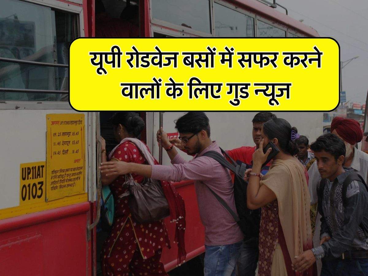 UP Roadways Bus : यूपी रोडवेज बसों में सफर करने वालों के लिए गुड न्यूज, 10 प्रतिशत किराया हुआ कम, 16 तारीख से लागू होंगे नए रेट