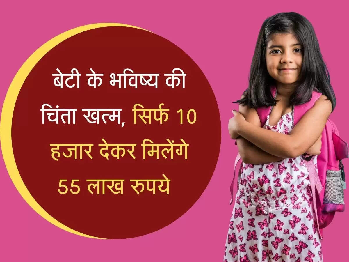 बेटी के भविष्य की चिंता खत्म, सिर्फ 10 हजार देकर मिलेंगे 55 लाख रुपये
