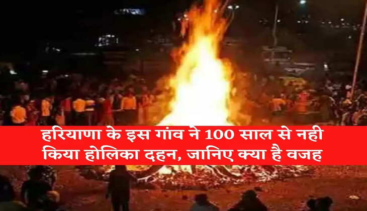 Holika Dahan 2022 हरियाणा के इस गांव ने 100 साल से नही किया होलिका दहन, जानिए क्या है वजह