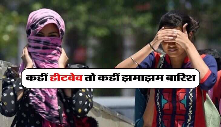 IMD Weather Update : कहीं हीटवेव तो कहीं झमाझम बारिश, मौसम विभाग ने बताया अप्रैल के पहले हफ्ते में कैसा रहेगा हाल