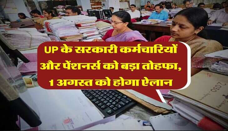 UP के सरकारी कर्मचारियों और पेंशनर्स को बड़ा तोहफा, 1 अगस्त को होगा ऐलान