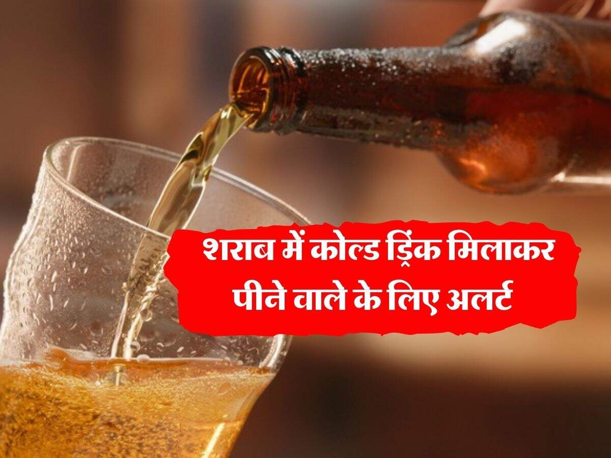 Alcohol With Cold Drink : शराब में कोल्ड ड्रिंक मिलाकर पीने वाले के लिए अलर्ट, एक्सपर्ट ने बताई जरूरी बात