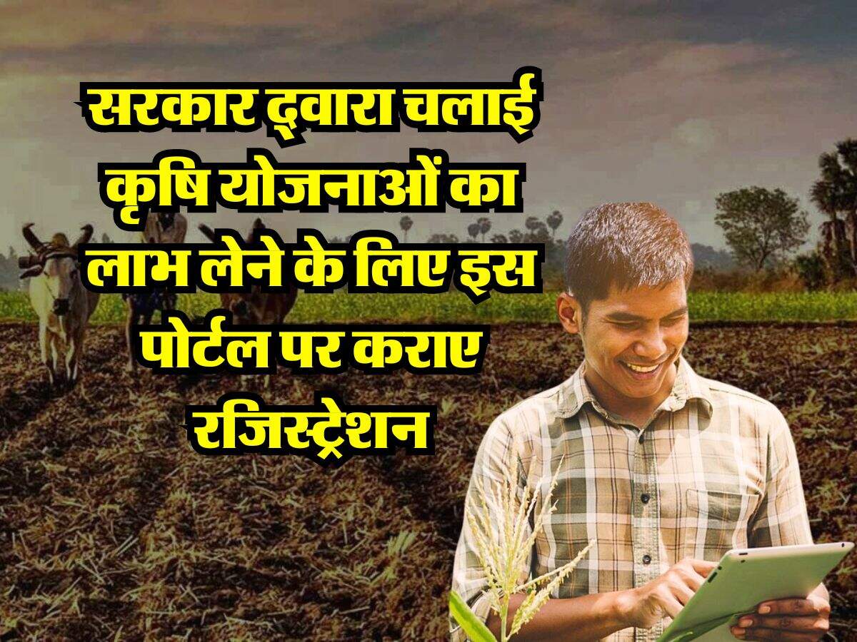 Farmers News : सरकार द्वारा चलाई कृषि योजनाओं का लाभ लेने के लिए इस पोर्टल पर कराए रजिस्ट्रेशन, ऑनलाइन के लिए ये है स्टेप बाय स्टेप प्रोसेस