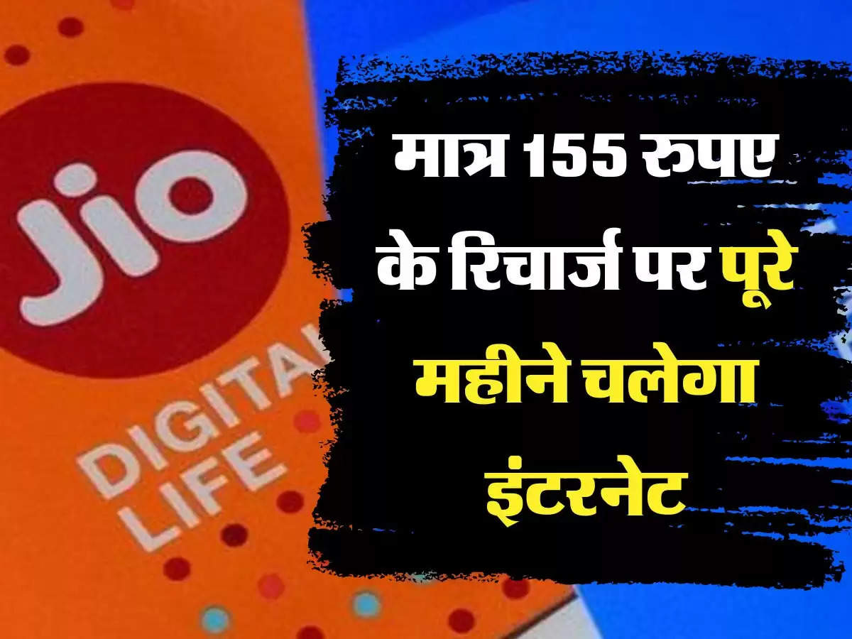 JIO मात्र 155 रुपए के रिचार्ज पर दे रहा धमाकेदार ऑफर, पूरे महीने चलेगा इंटरनेट