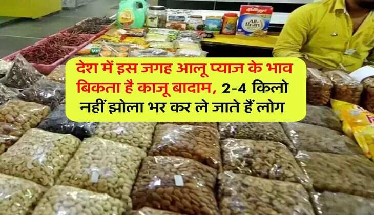 Cheapest Dry Fruit Market : देश में इस जगह आलू प्याज के भाव बिकता है काजू बादाम, 2-4 किलो नहीं झोला भर कर ले जाते हैं लोग