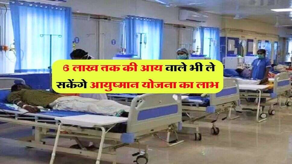 6 लाख तक की आय वाले भी ले सकेंगे आयुष्मान योजना का लाभ &nbsp;