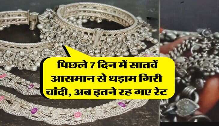 chandi price : पिछले 7 दिन में सातवें आसमान से धड़ाम गिरी चांदी, अब इतने रह गए रेट