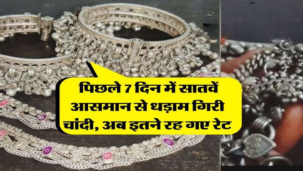 chandi price : पिछले 7 दिन में सातवें आसमान से धड़ाम गिरी चांदी, अब इतने रह गए रेट