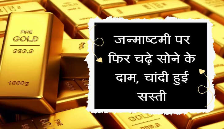 जन्माष्टमी पर फिर चढ़े सोने के दाम, चांदी हुई सस्ती