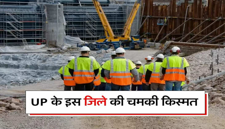UP के इस जिले की चमकी किस्मत, 1843 एकड़ में लगेंगे उद्योग
