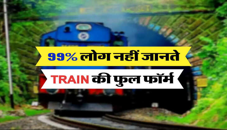 99 % लोग नहीं जानते TRAIN की फुल फॉर्म 