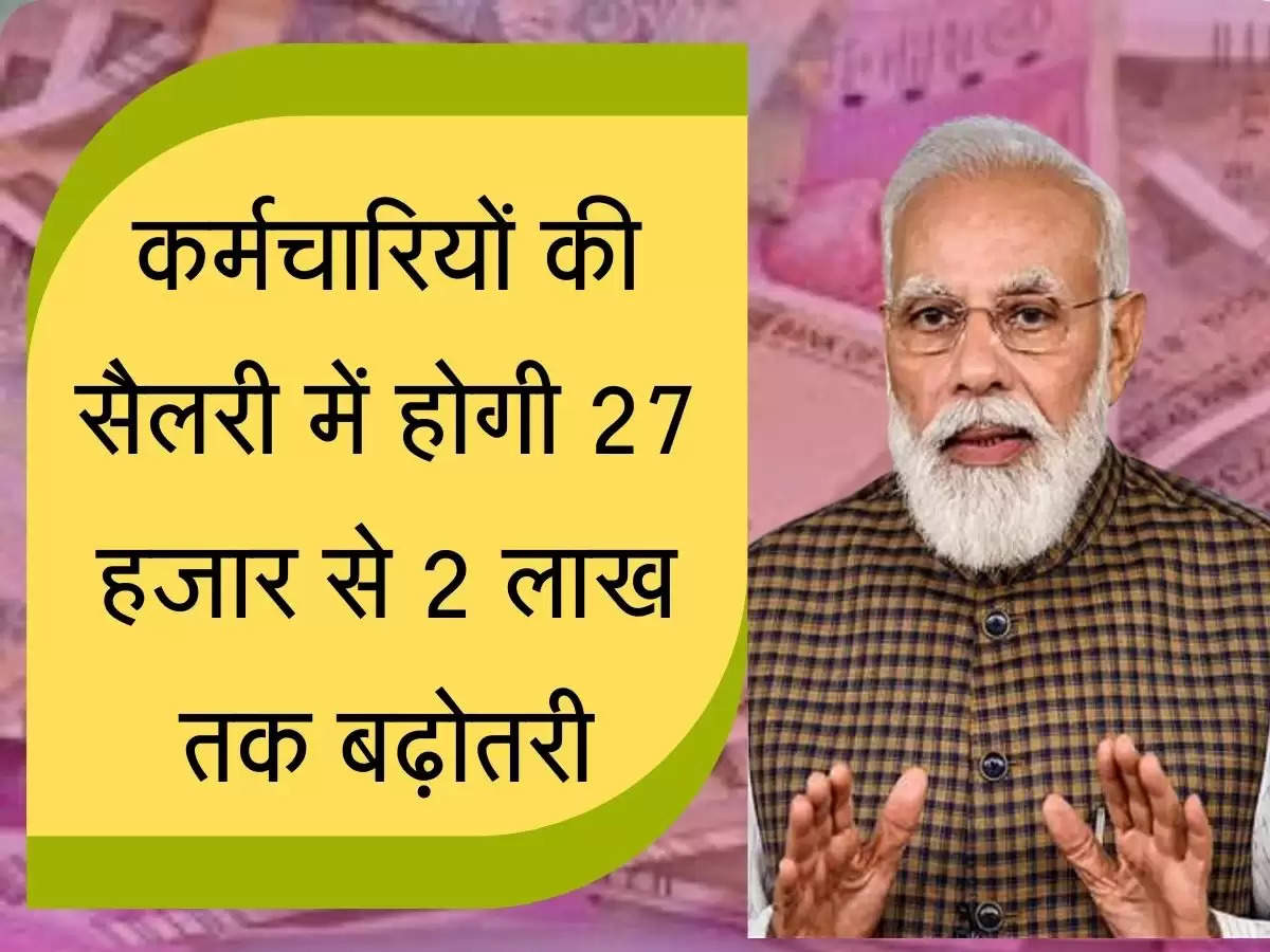 Salary Arrears Hike कर्मचारियों की सैलरी में होगी 27 हजार से 2 लाख तक बढ़ोतरी, एरियर का भी होगा भुगतान!