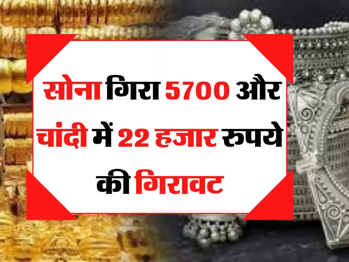 Gold Price Update: सबसे ज्यादा रेट से सोना गिरा 5700 और चांदी में 22 हजार रुपये की गिरावट, जल्दी से जानें 14 से 24 कैरेट के भाव 