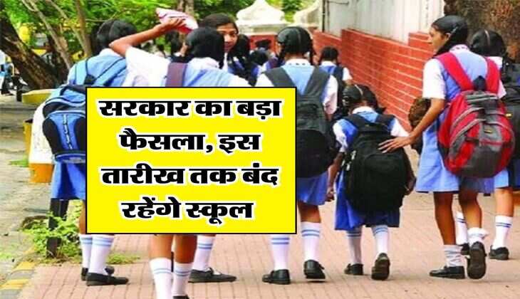 School holidays extended : सरकार का बड़ा फैसला, इस तारीख तक बंद रहेंगे स्कूल 