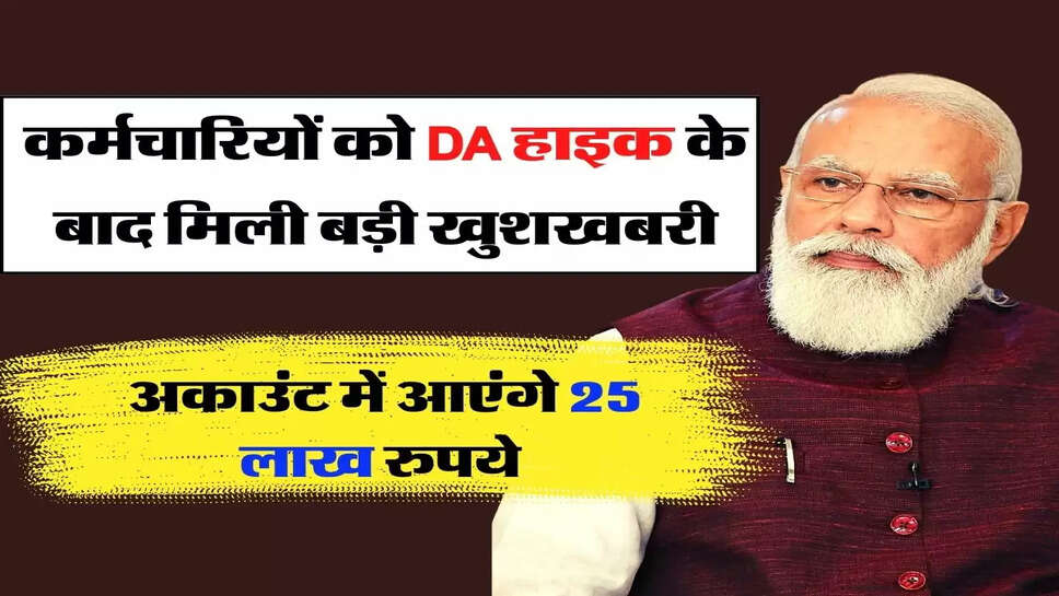 7th Pay Commission Update - कर्मचारियों को DA हाइक के बाद मिली बड़ी खुशखबरी, अकाउंट में आएंगे 25 लाख रुपये&nbsp;